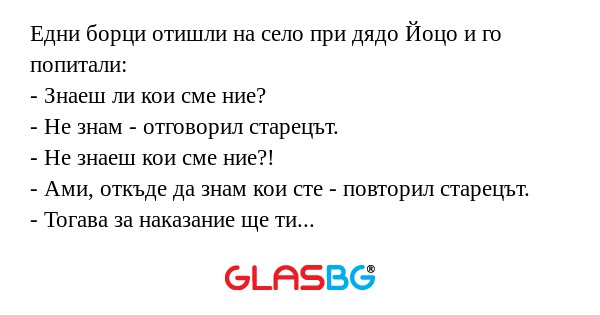 Едни борци отишли на село при дядо...