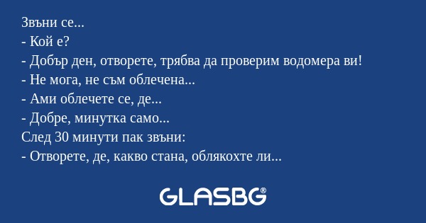 Звъни се... - Кой е? - Добър ден...