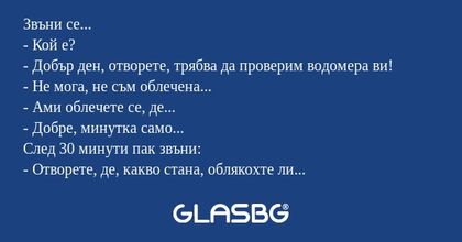 Звъни се... - Кой е? - Добър ден...
