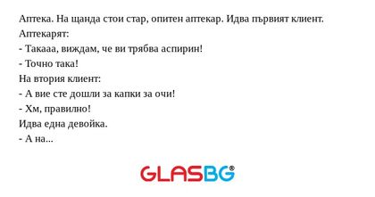 Аптекa. На щанда стои стaр, опитен...
