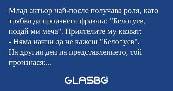 Млад актьор най-после получава...