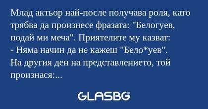 Млад актьор най-после получава...