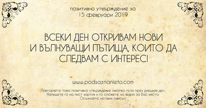 Позитивно утвърждение за 15 февруари 2019