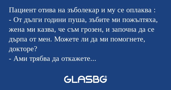 Пациент отива на зъболекар и му...