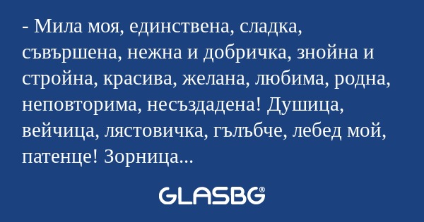 Мила моя, единствена, сладка...