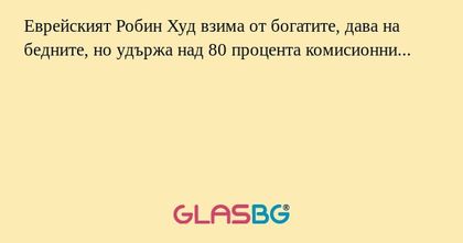 Еврейският Робин Худ взима от богатите...
