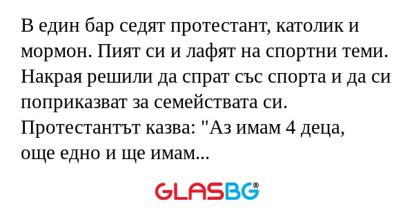 В един бар седят протестант, католик...