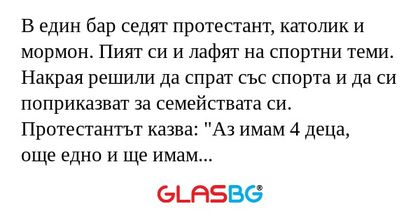 В един бар седят протестант, католик...