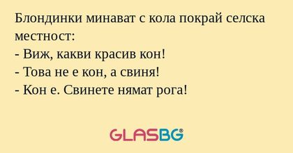 Блондинки минават с кола покрай...