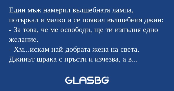 Един мъж намерил вълшебната лампа...