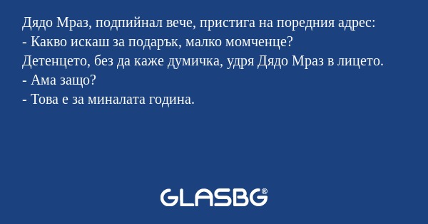 Дядо Мраз, подпийнал вече, пристига...