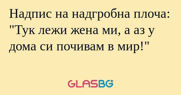 Надпис на надгробна плоча: 