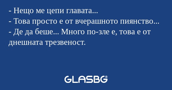Нещо ме цепи главата... - Това...