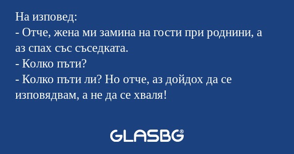 На изповед: - Отче, жена ми замина...
