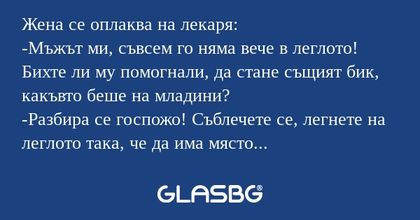 Жена се оплаква на лекаря: -Мъжът...