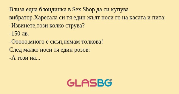 Влиза една блондинка в Sex Shop...