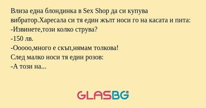 Влиза една блондинка в Sex Shop...