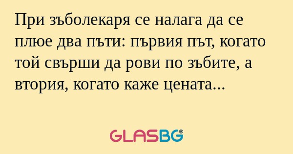 При зъболекаря се налага да се...