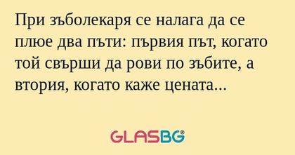 При зъболекаря се налага да се...