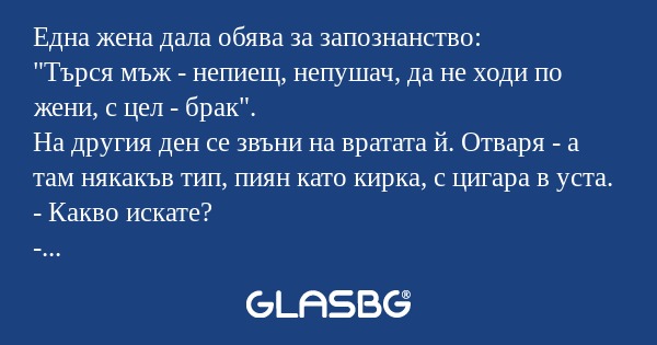 Една жена дала обява за запознанство...