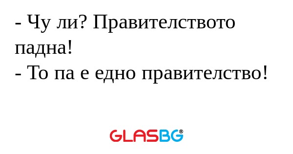 Чу ли? Правителството падна...