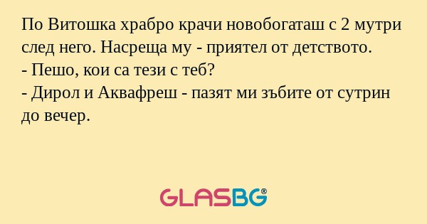 По Витошка храбро крачи новобогаташ...