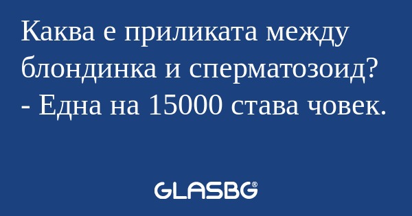 Каква е приликата между блондинка...