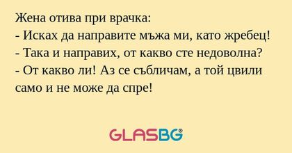 Жена отива при врачка: - Исках...