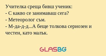 Учителка среща бивш ученик: - С...