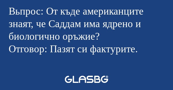 Вьпрос: От къде американците знаят...
