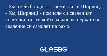 Хм, скейтбордист! - помисли си...