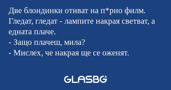 Две блондинки отиват на п*рно филм...