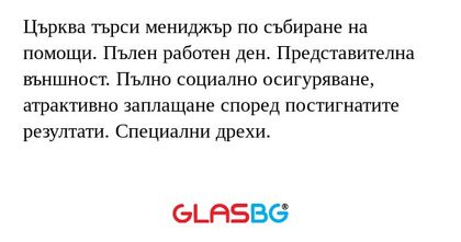 Църква търси мениджър по събиране...