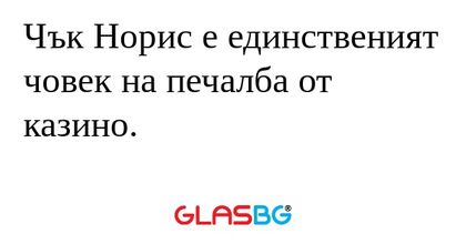 Чък Норис е единственият човек...