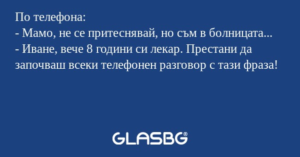 По телефона: - Мамо, не се притеснявай...