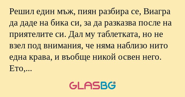 Решил един мъж, пиян разбира се...