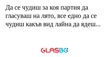Да се чудиш за коя партия да гласуваш...