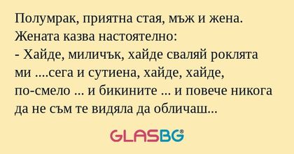 Полумрак, приятна стая, мъж и жена...