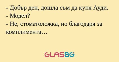 Добър ден, дошла съм да купя...