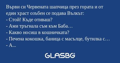 Върви си Червената шапчица през...