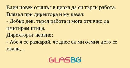 Един човек отишъл в цирка да си...