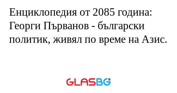 Енциклопедия от 2085 година: Георги...