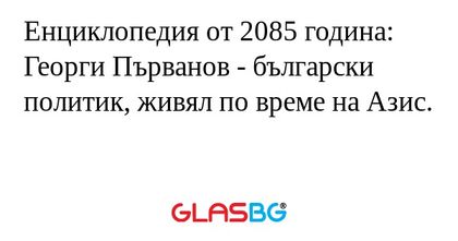 Енциклопедия от 2085 година: Георги...