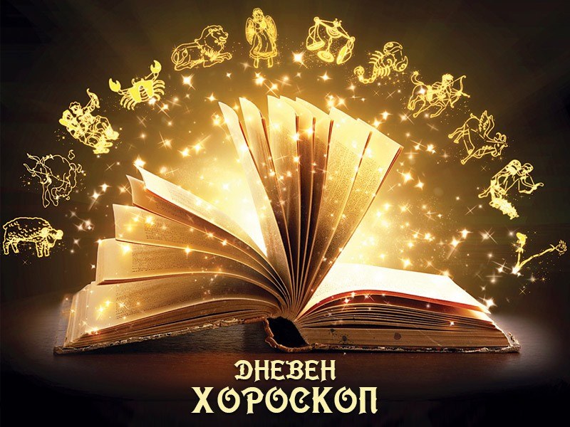 Хороскоп за 5 август: Водолей - горе главата, Овен - избягвайте покупки