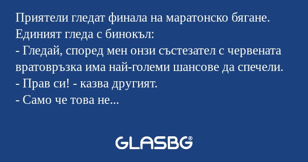 Приятели гледат финала на маратонско...