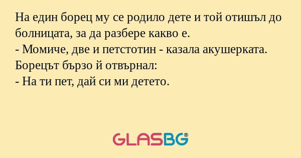 На един борец му се родило дете...