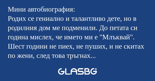 Мини автобиография: Родих се гениално...