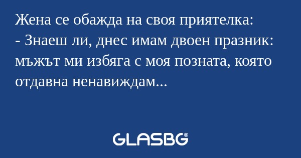 Жена се обажда на своя приятелка...