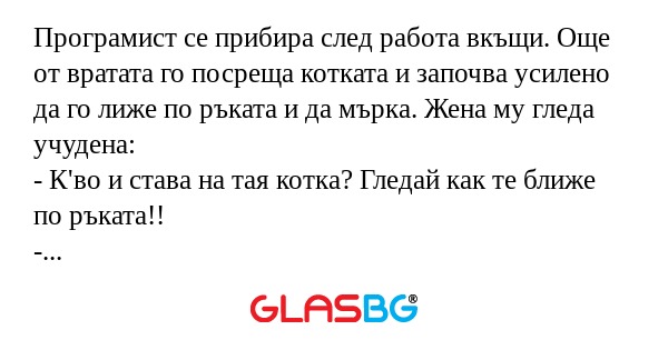Програмист се прибира след работа...