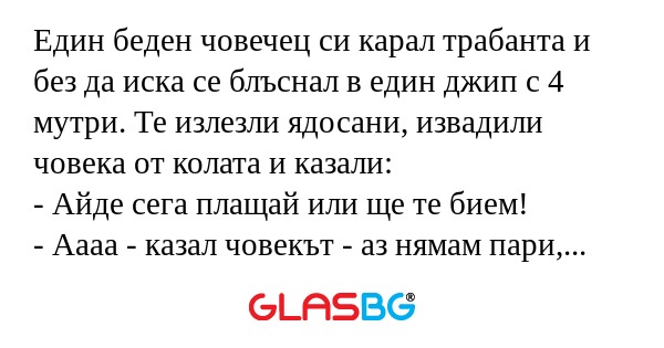 Един беден човечец си карал трабанта...